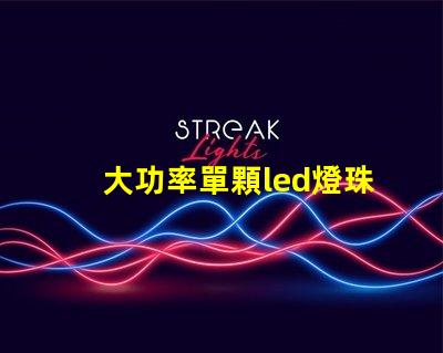 大功率單顆led燈珠廠商