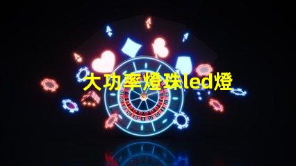 大功率燈珠led燈