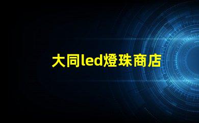大同led燈珠商店