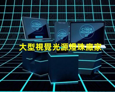 大型視覺光源燈珠廠家,哪家值得信賴