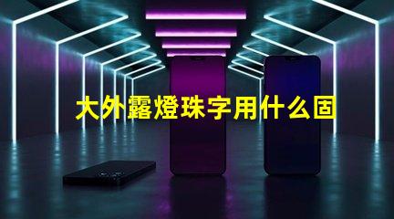 大外露燈珠字用什么固定