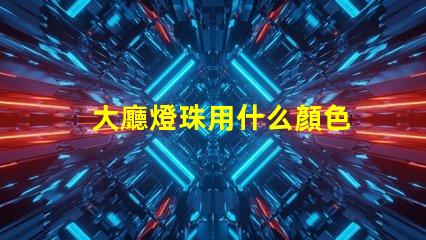 大廳燈珠用什么顏色