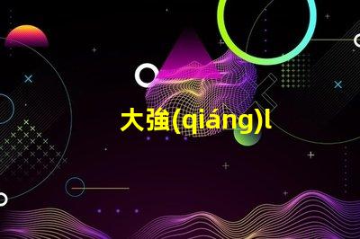 大強(qiáng)led燈珠
