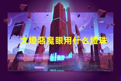 大燈惡魔眼用什么燈珠