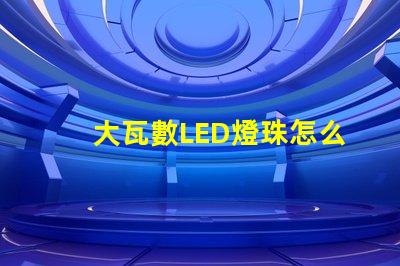 大瓦數LED燈珠怎么測