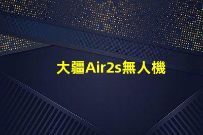 大疆Air2s無人機下視覺補光燈燈珠,更換維修指南