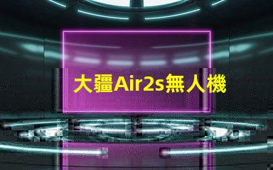 大疆Air2s無人機下視覺補光燈燈珠探秘,燈珠藏著啥