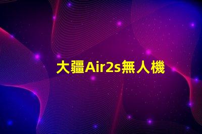 大疆Air2s無人機下視覺補光燈燈珠是啥
