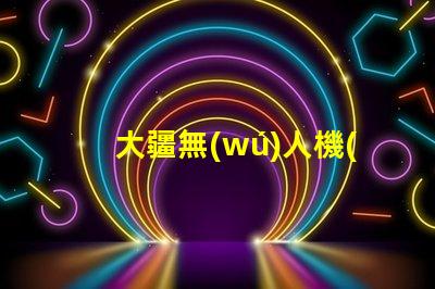 大疆無(wú)人機(jī)燈珠揭秘,玄機(jī)在哪