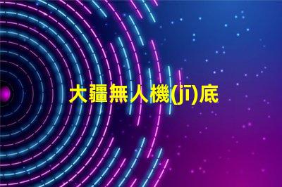 大疆無人機(jī)底部輔助燈珠,夜間飛行更安全