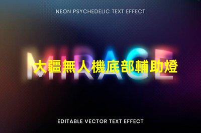 大疆無人機底部輔助燈珠,夜間照明必備嗎