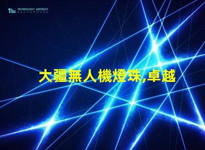 大疆無人機燈珠,卓越性能藏著啥