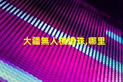 大疆無人機燈珠,哪里買怎么修