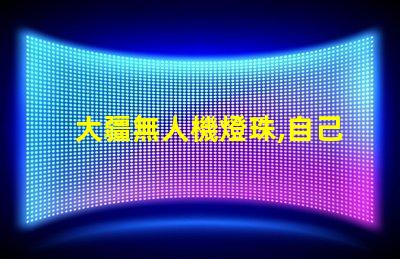 大疆無人機燈珠,自己能換嗎