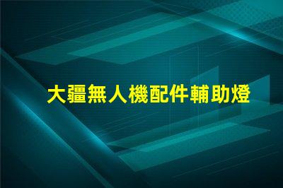 大疆無人機配件輔助燈珠,夜飛必備嗎