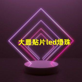大豐貼片led燈珠