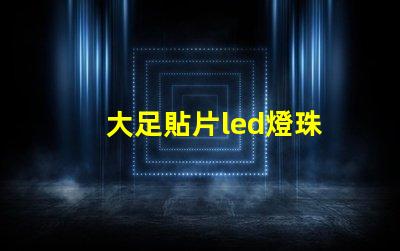 大足貼片led燈珠