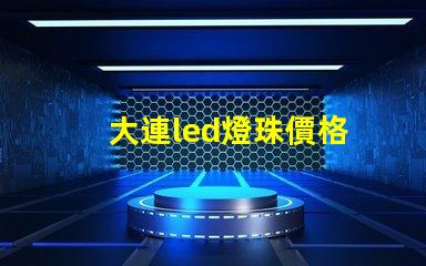 大連led燈珠價格