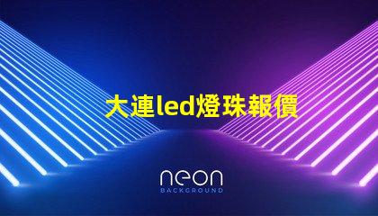 大連led燈珠報價