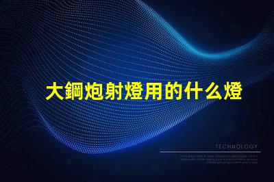 大鋼炮射燈用的什么燈珠