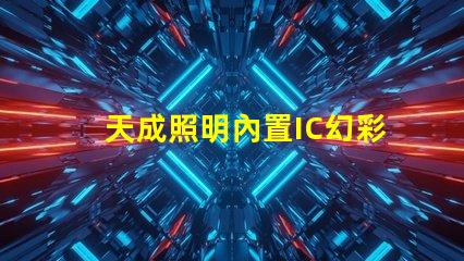 天成照明內置IC幻彩燈珠,讓你的房間瞬間變成夢幻世界