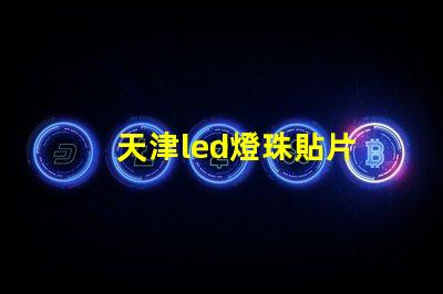 天津led燈珠貼片