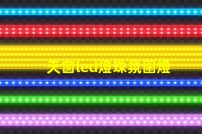 天窗led燈珠氛圍燈