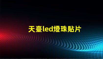 天臺led燈珠貼片