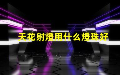 天花射燈用什么燈珠好