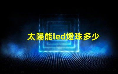 太陽能led燈珠多少瓦