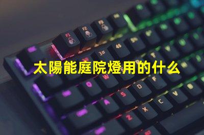 太陽能庭院燈用的什么燈珠