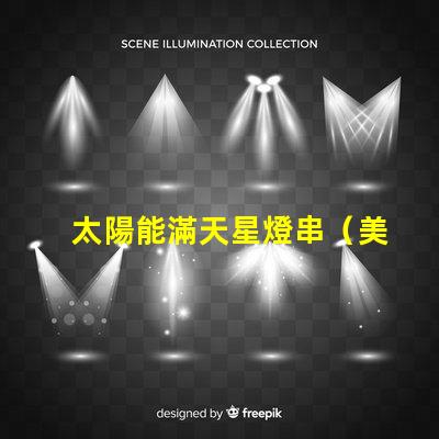 太陽能滿天星燈串（美麗夜空裝飾）