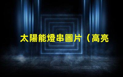 太陽能燈串圖片（高亮太陽能燈串的照片）