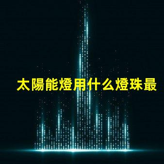 太陽能燈用什么燈珠最好