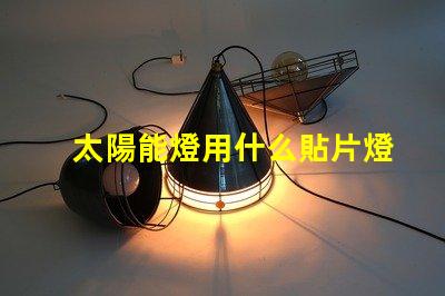 太陽能燈用什么貼片燈珠