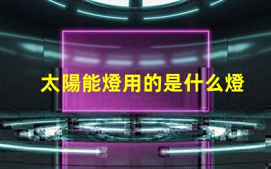 太陽能燈用的是什么燈珠