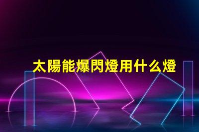 太陽能爆閃燈用什么燈珠