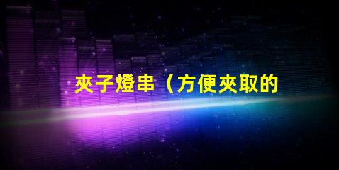 夾子燈串（方便夾取的燈串）
