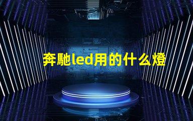 奔馳led用的什么燈珠