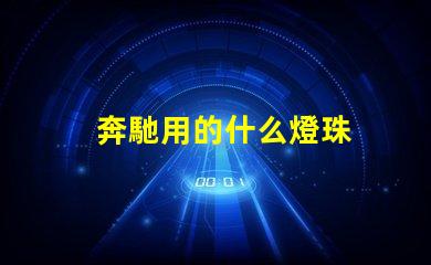 奔馳用的什么燈珠