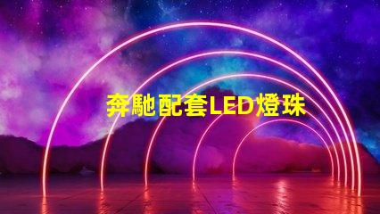 奔馳配套LED燈珠