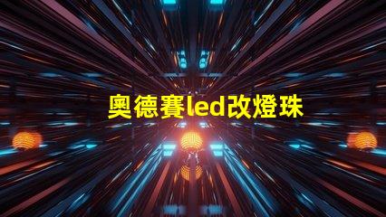 奧德賽led改燈珠