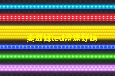 奧滋姆led燈珠好嗎