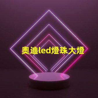 奧迪led燈珠大燈