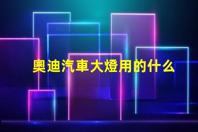 奧迪汽車大燈用的什么燈珠