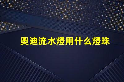 奧迪流水燈用什么燈珠