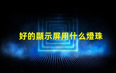 好的顯示屏用什么燈珠