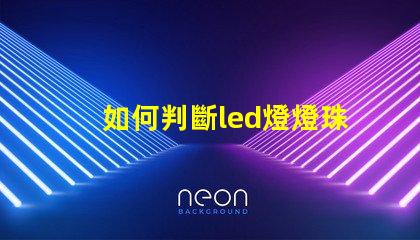 如何判斷led燈燈珠壞了