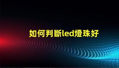 如何判斷led燈珠好壞
