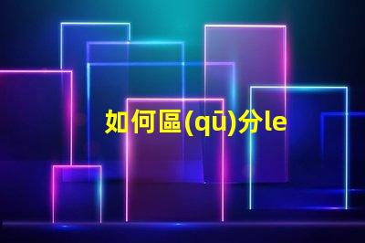 如何區(qū)分led燈珠功率